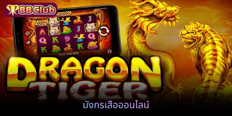 มังกรเสือออนไลน์