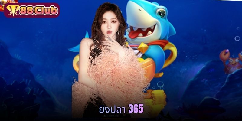 ยิงปลา 365