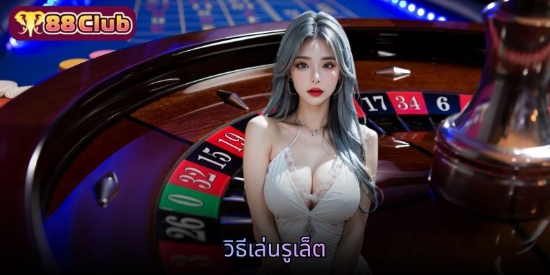 วิธีเล่นรูเล็ต