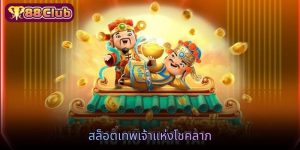 สล็อตเทพเจ้าแห่งโชคลาภ