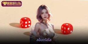 สล็อตไฮโล