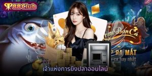 เจ้าแห่งการยิงปลาออนไลน์