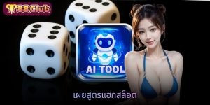 เผยสูตรแฮกสล็อต