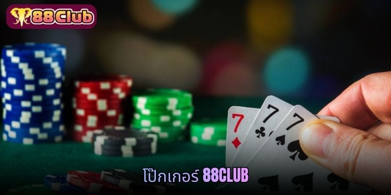 โป๊กเกอร์ 88CLUB