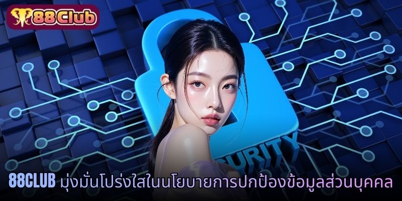 88CLUB มุ่งมั่นโปร่งใสในนโยบายการปกป้องข้อมูลส่วนบุคคล