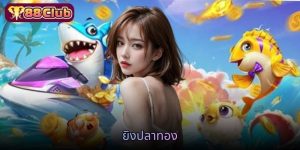 ยิงปลาทอง