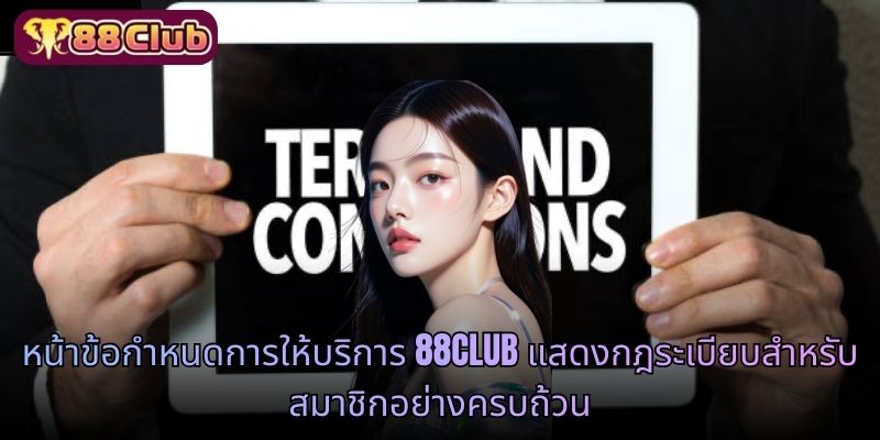 หน้าข้อกำหนดการให้บริการ 88CLUB แสดงกฎระเบียบสำหรับสมาชิกอย่างครบถ้วน