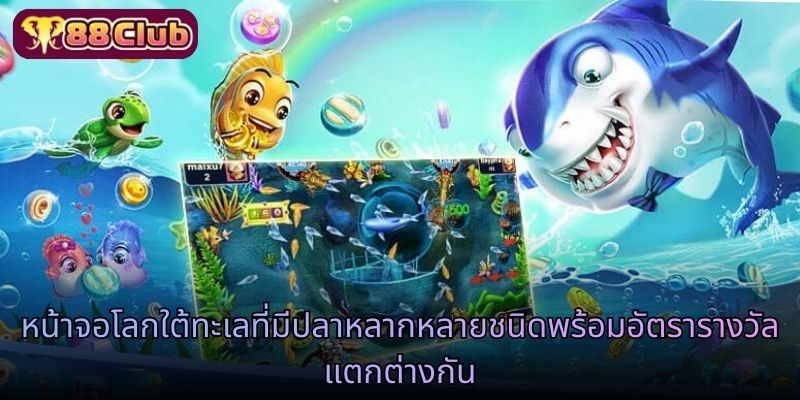 หน้าจอโลกใต้ทะเลที่มีปลาหลากหลายชนิดพร้อมอัตรารางวัลแตกต่างกัน