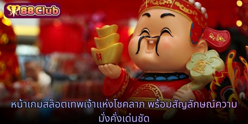 หน้าเกมสล็อตเทพเจ้าแห่งโชคลาภ พร้อมสัญลักษณ์ความมั่งคั่งเด่นชัด