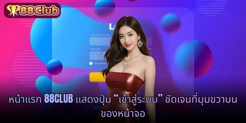 หน้าแรก 88CLUB แสดงปุ่ม “เข้าสู่ระบบ” ชัดเจนที่มุมขวาบนของหน้าจอ