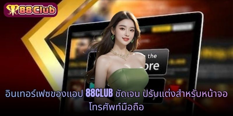 อินเทอร์เฟซของแอป 88CLUB ชัดเจน ปรับแต่งสำหรับหน้าจอโทรศัพท์มือถือ