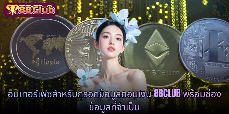 อินเทอร์เฟซสำหรับกรอกข้อมูลถอนเงิน 88CLUB พร้อมช่องข้อมูลที่จำเป็น