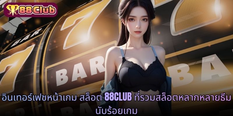 อินเทอร์เฟซหน้าเกม สล็อต 88 CLUB ที่รวมสล็อตหลากหลายธีมนับร้อยเกม