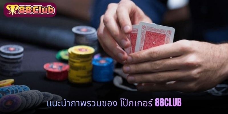 แนะนำภาพรวมของ โป๊กเกอร์ 88 CLUB