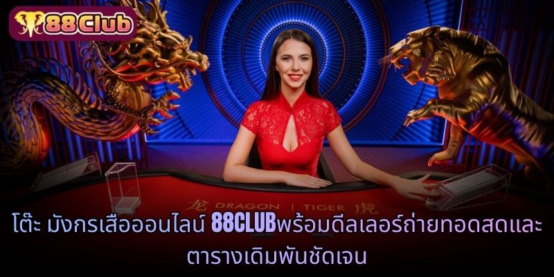 โต๊ะ online dragon tiger 88CLUB พร้อมดีลเลอร์ถ่ายทอดสดและตารางเดิมพันชัดเจน