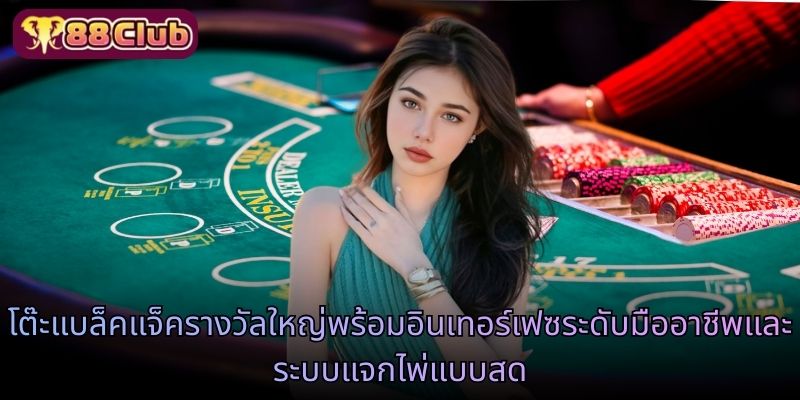 โต๊ะแบล็คแจ็ครางวัลใหญ่พร้อมอินเทอร์เฟซระดับมืออาชีพและระบบแจกไพ่แบบสด