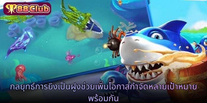 กลยุทธ์การยิงเป็นฝูงช่วยเพิ่มโอกาสกำจัดหลายเป้าหมายพร้อมกัน