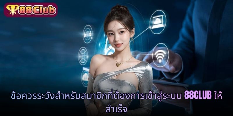 ข้อควรระวังสำหรับสมาชิกที่ต้องการเข้าสู่ระบบ 88CLUB ให้สำเร็จ