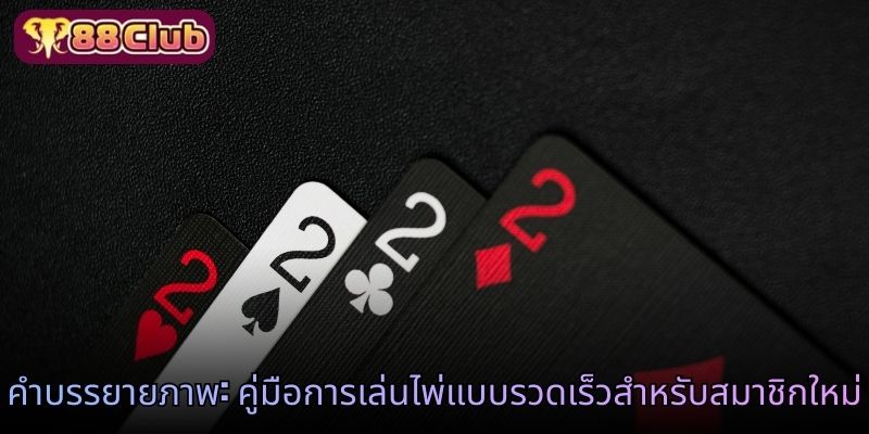 คำบรรยายภาพ: คู่มือการเล่นไพ่แบบรวดเร็วสำหรับสมาชิกใหม่