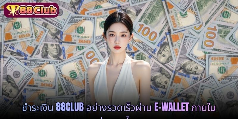 ชำระเงิน 88CLUB อย่างรวดเร็วผ่าน e-wallet ภายในประเทศไทย
