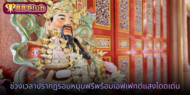 ช่วงเวลาปรากฏรอบหมุนฟรีพร้อมเอฟเฟกต์แสงโดดเด่น