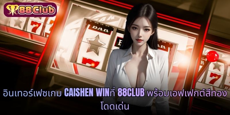 อินเทอร์เฟซเกม Caishen WINที่ 88CLUB พร้อมเอฟเฟกต์สีทองโดดเด่น