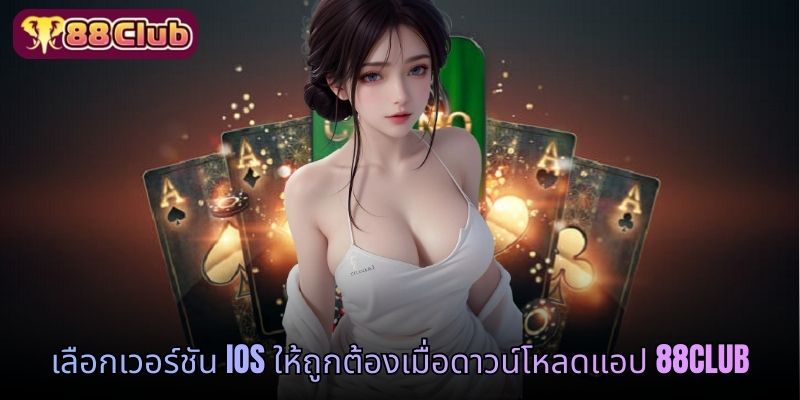 เลือกเวอร์ชัน iOS ให้ถูกต้องเมื่อดาวน์โหลดแอป 88 CLUB