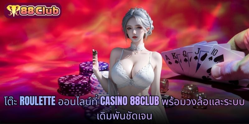 อินเทอร์เฟซ Casino 88CLUB ดีไซน์หรู พร้อมโต๊ะเกมไลฟ์สดมืออาชีพ