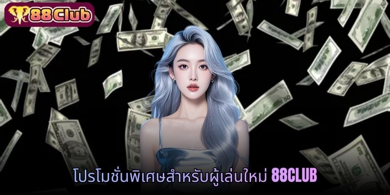 โปรโมชั่นพิเศษสำหรับผู้เล่นใหม่ 88CLUB