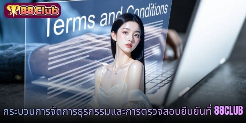 ระบบยืนยันบัญชีและการรักษาความปลอดภัยข้อมูลผู้ใช้ที่ 88CLUB