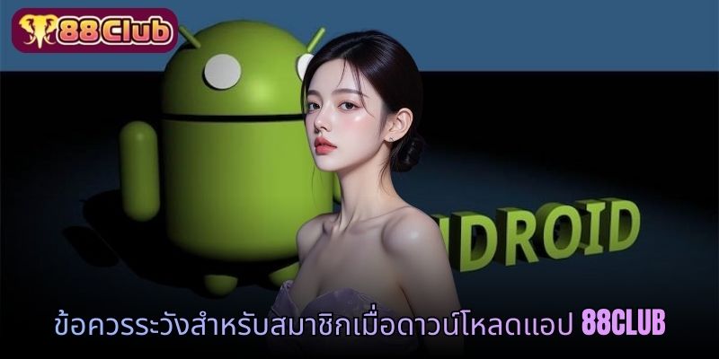 ข้อควรระวังสำหรับสมาชิกเมื่อดาวน์โหลดแอป 88 CLUB