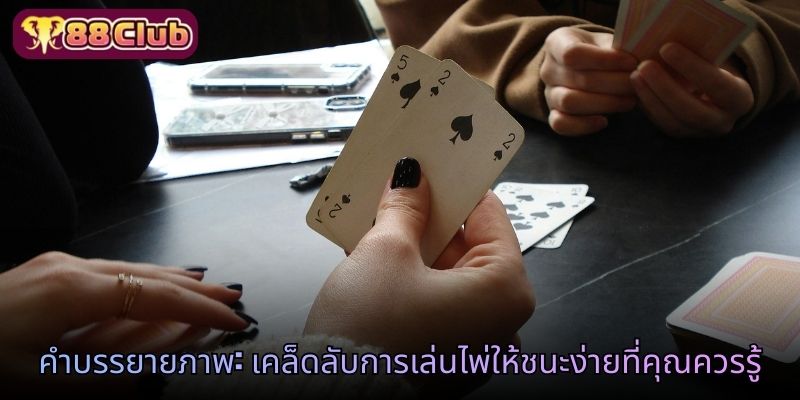 คำบรรยายภาพ: เคล็ดลับการเล่นไพ่ให้ชนะง่ายที่คุณควรรู้