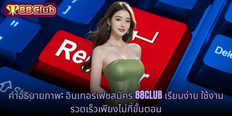 คำอธิบายภาพ: อินเทสมัครสมาชิก 88CLUB เรียบง่าย ใช้งานรวดเร็วเพียงไม่กี่ขั้นตอน