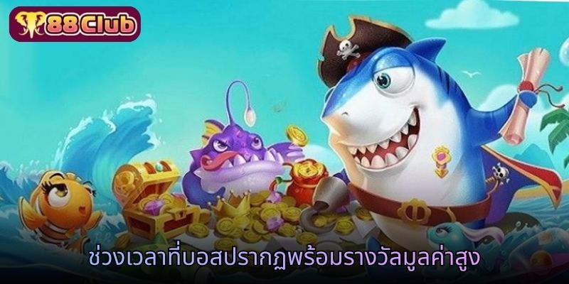 ช่วงเวลาที่บอสปรากฏพร้อมรางวัลมูลค่าสูง