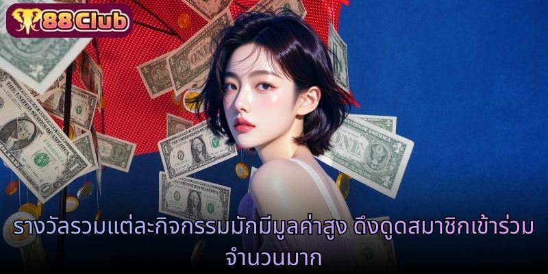 รางวัลรวมแต่ละกิจกรรมมักมีมูลค่าสูง ดึงดูดสมาชิกเข้าร่วมจำนวนมาก