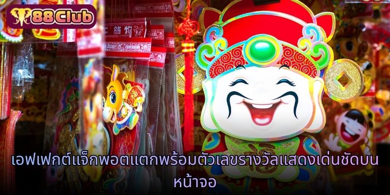 เอฟเฟกต์แจ็กพอตแตกพร้อมตัวเลขรางวัลแสดงเด่นชัดบนหน้าจอ