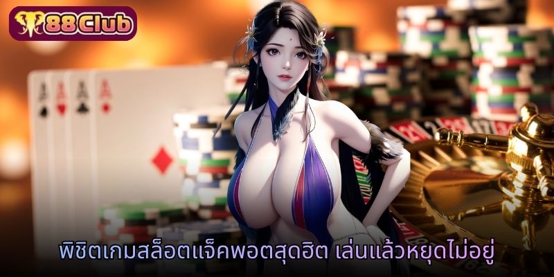 พิชิตเกมสล็อตแจ็คพอตสุดฮิต เล่นแล้วหยุดไม่อยู่